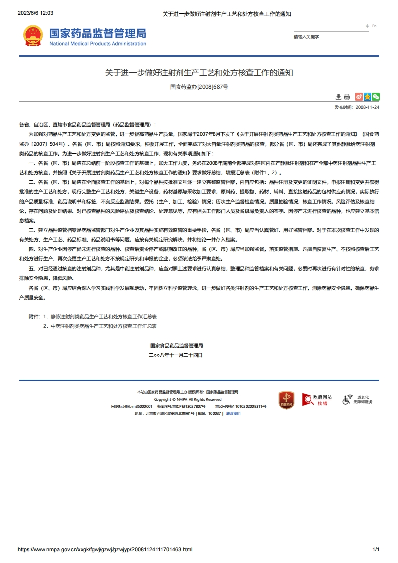 NMPA_关于进一步做好注射剂生产工艺和处方核查工作的通知（国食药监办[2008]687号）
